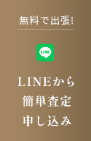 LINEから簡単査定申し込み